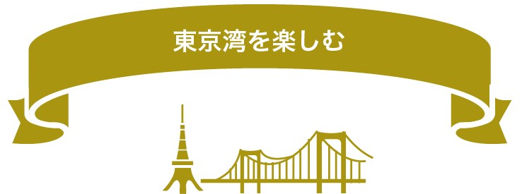 東京湾を楽しむ