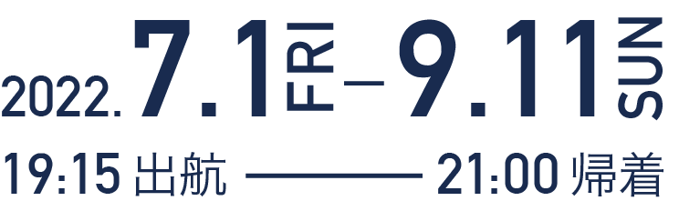2022年7月1日金曜日から9月11日日曜日、19時15分出航、21時帰着