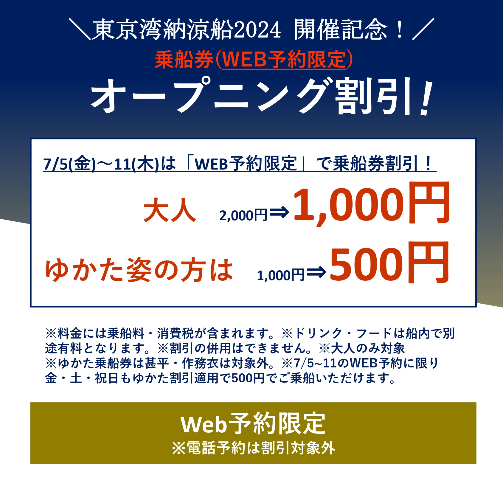 東海汽船公式アプリ会員限定「東京湾納涼船開催記念クーポン